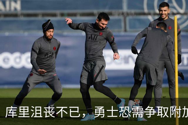 库里沮丧不已，勇士恐需争取附加赛资格，德雷蒙德何去何从？