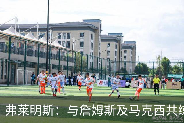 弗莱明斯：与詹姆斯及马克西共练令我惊叹 清晨5点他已在训练