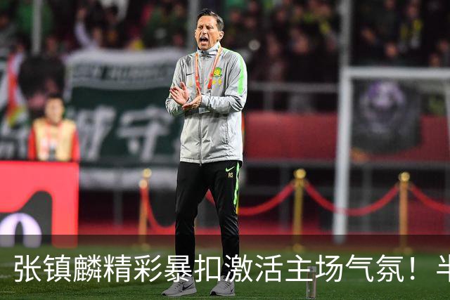 张镇麟精彩暴扣激活主场气氛！半场数据闪耀，CBA赛季开启传递王者气息