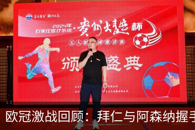 欧冠激战回顾：拜仁与阿森纳握手言和，皇马强势取胜，曼联惨遭重创