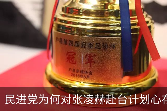 民进党为何对张凌赫赴台计划心存戒惧？