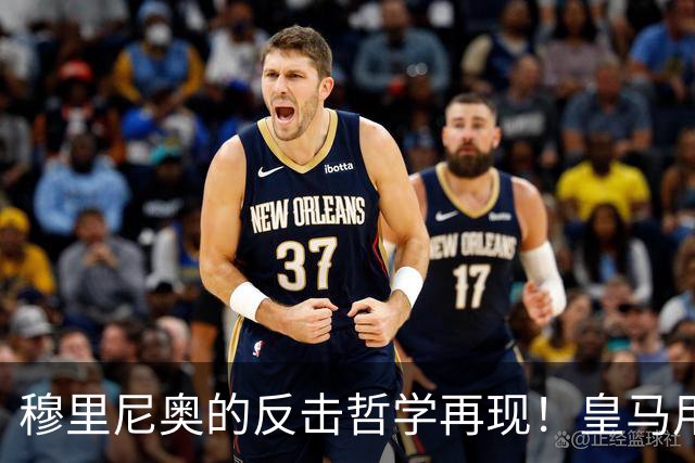 穆里尼奥的反击哲学再现！皇马用速度取胜巴萨的秘诀