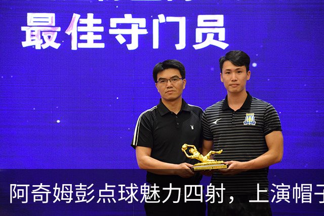 阿奇姆彭点球魅力四射，上演帽子戏法引领球队3-0胜西海岸