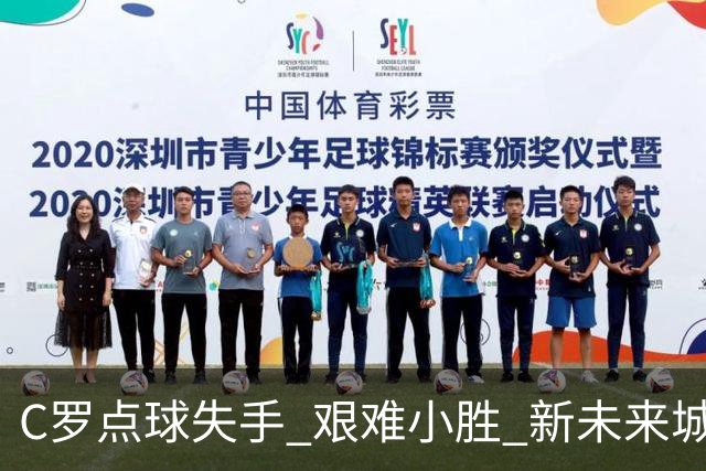 C罗点球失手 艰难小胜 新未来城体育败北