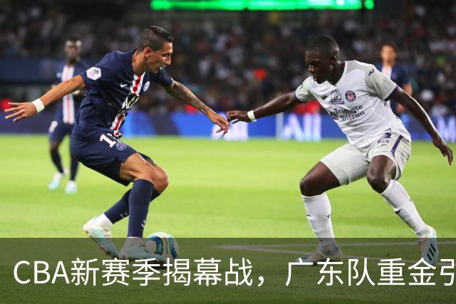 CBA新赛季揭幕战，广东队重金引援巴吉成焦点